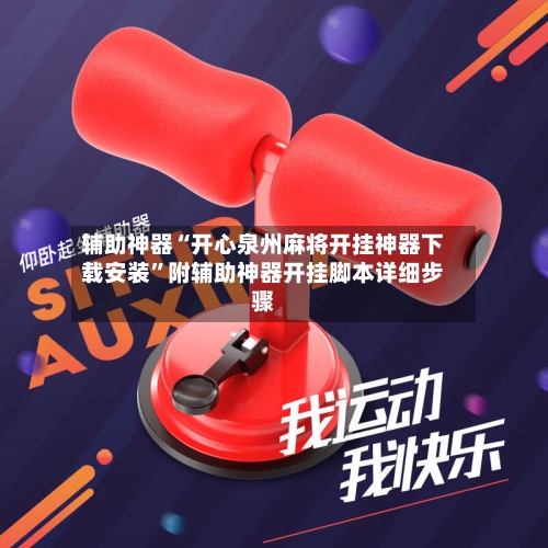 辅助神器“开心泉州麻将开挂神器下载安装”附辅助神器开挂脚本详细步骤-第2张图片