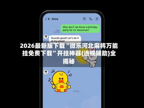 2026最新版下载“微乐河北麻将万能挂免费下载”开挂神器{透视辅助}全揭秘-第1张图片