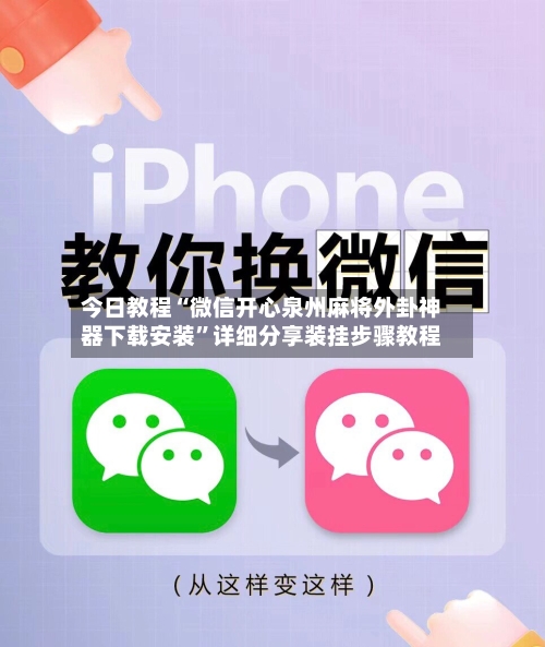 今日教程“微信开心泉州麻将外卦神器下载安装”详细分享装挂步骤教程-第2张图片