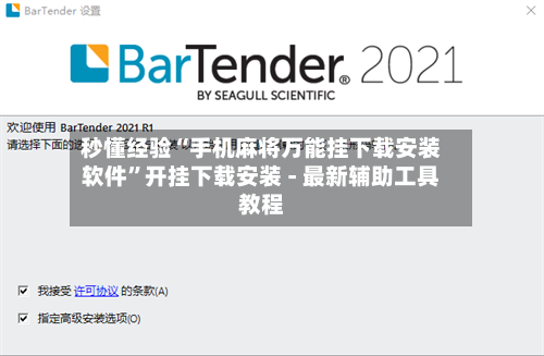秒懂经验“手机麻将万能挂下载安装软件	”开挂下载安装 - 最新辅助工具教程-第2张图片