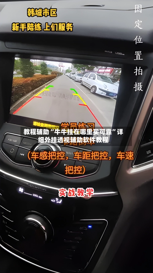 教程辅助“牛牛挂在哪里买可靠	”详细外挂透视辅助软件教程-第2张图片