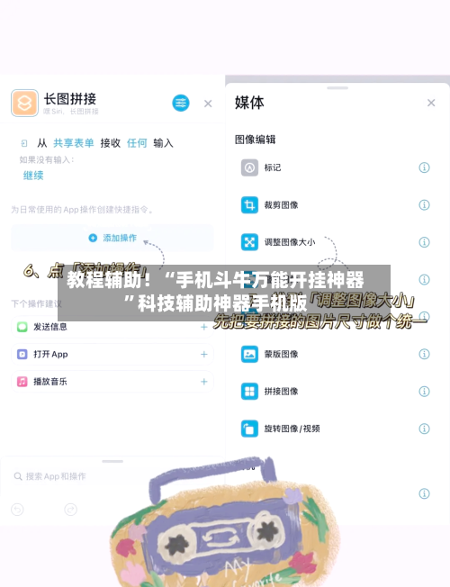 教程辅助！“手机斗牛万能开挂神器”科技辅助神器手机版-第3张图片