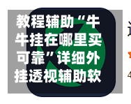 教程辅助“牛牛挂在哪里买可靠”详细外挂透视辅助软件教程-第2张图片