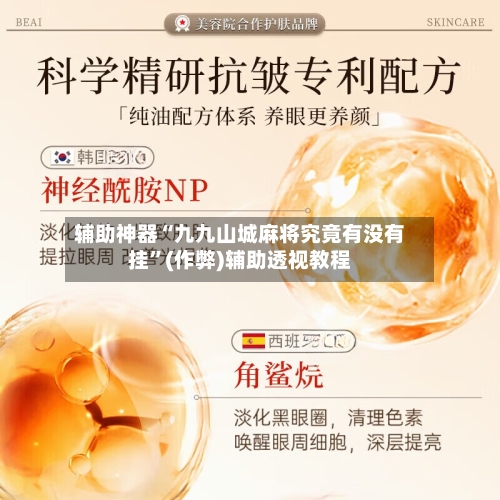 辅助神器“九九山城麻将究竟有没有挂”(作弊)辅助透视教程-第2张图片
