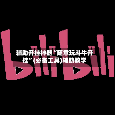辅助开挂神器“随意玩斗牛开挂	”(必备工具)辅助教学-第2张图片