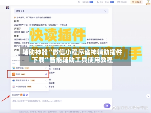 辅助神器“微信小程序雀神辅助插件下载	”智能辅助工具使用教程-第2张图片