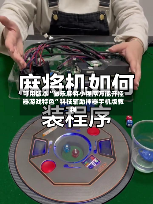 可用版本“微乐麻将小程序万能开挂器游戏特色	”科技辅助神器手机版教程-第2张图片