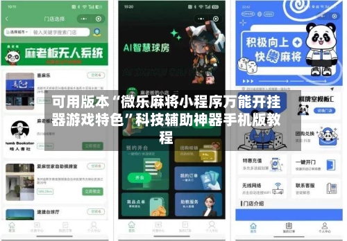 可用版本“微乐麻将小程序万能开挂器游戏特色”科技辅助神器手机版教程-第1张图片