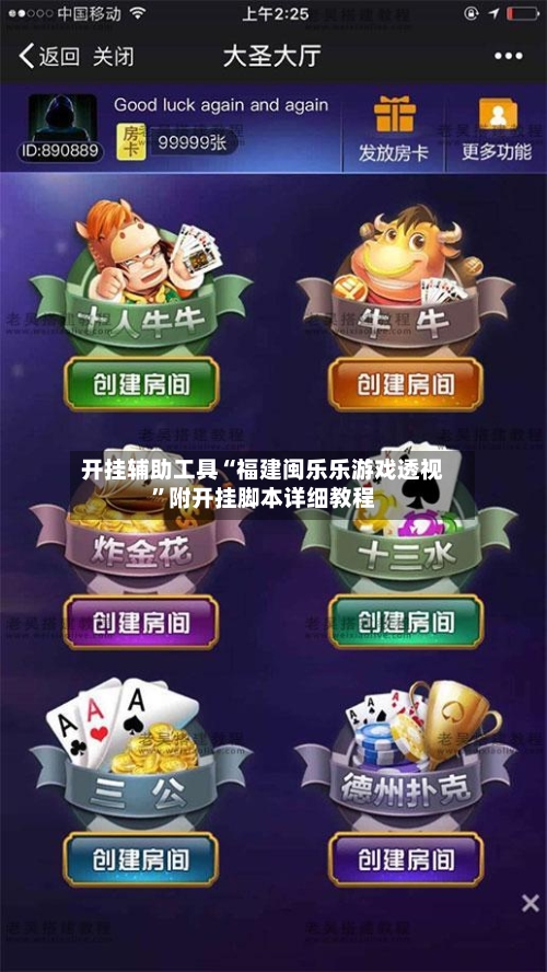 开挂辅助工具“福建闽乐乐游戏透视”附开挂脚本详细教程-第1张图片