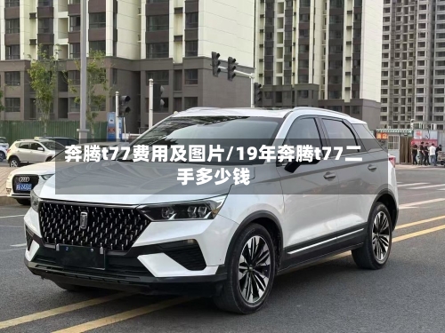奔腾t77费用及图片/19年奔腾t77二手多少钱-第2张图片