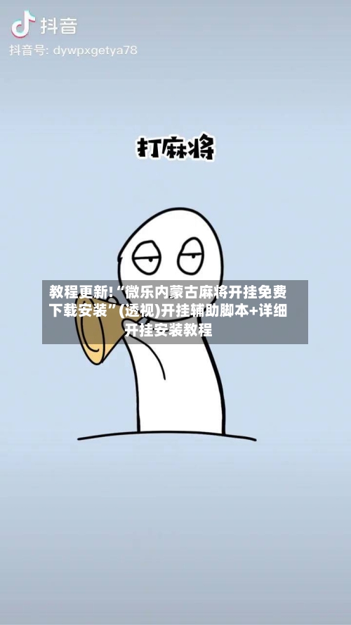 教程更新!“微乐内蒙古麻将开挂免费下载安装”(透视)开挂辅助脚本+详细开挂安装教程-第2张图片