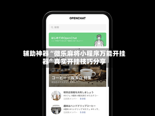 辅助神器“微乐麻将小程序万能开挂器”真实开挂技巧分享-第1张图片
