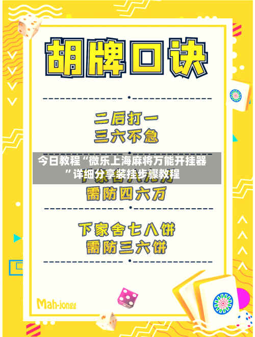今日教程“微乐上海麻将万能开挂器	”详细分享装挂步骤教程-第1张图片