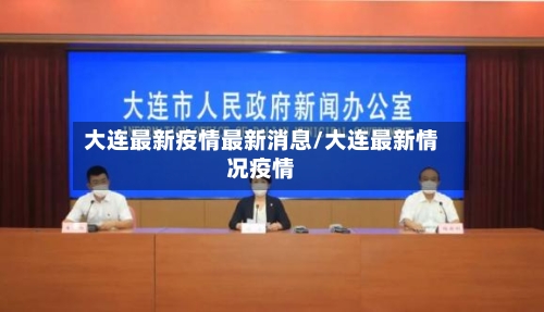 大连最新疫情最新消息/大连最新情况疫情-第2张图片