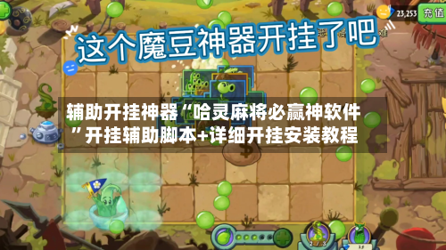 辅助开挂神器“哈灵麻将必赢神软件”开挂辅助脚本+详细开挂安装教程-第3张图片