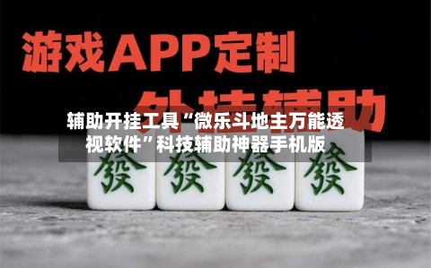 辅助开挂工具“微乐斗地主万能透视软件”科技辅助神器手机版-第3张图片