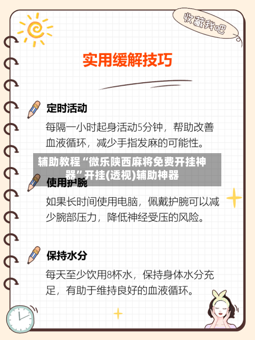 辅助教程“微乐陕西麻将免费开挂神器	”开挂(透视)辅助神器-第1张图片