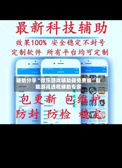 辅助分享“微乐游戏辅助器免费版”智能游戏透视辅助专家-第1张图片
