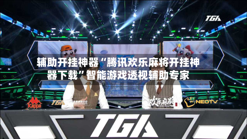 辅助开挂神器“腾讯欢乐麻将开挂神器下载	”智能游戏透视辅助专家-第2张图片