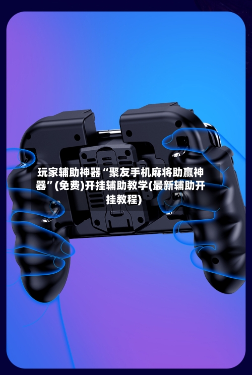 玩家辅助神器“聚友手机麻将助赢神器”(免费)开挂辅助教学(最新辅助开挂教程)-第3张图片