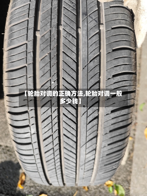 【轮胎对调的正确方法,轮胎对调一般多少钱】-第2张图片
