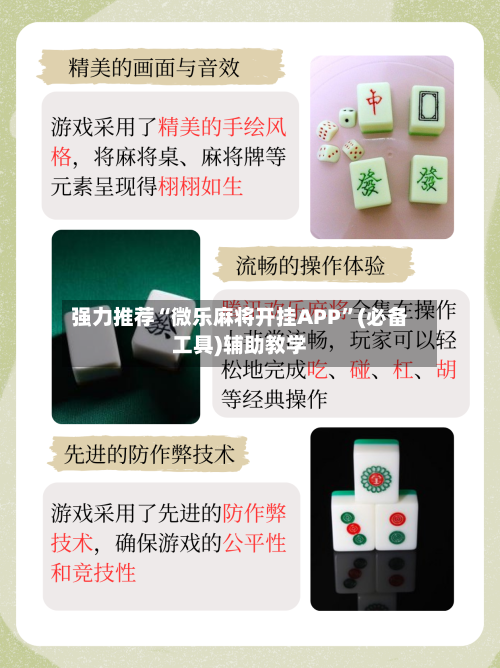 强力推荐“微乐麻将开挂APP	”(必备工具)辅助教学-第1张图片