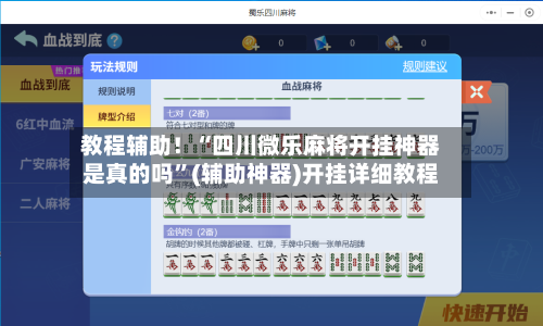 教程辅助！“四川微乐麻将开挂神器是真的吗”(辅助神器)开挂详细教程-第2张图片