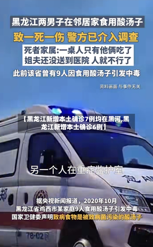 【黑龙江新增本土确诊7例均在黑河,黑龙江新增本土确诊6例】-第3张图片
