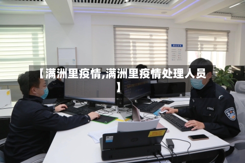 【满洲里疫情,满洲里疫情处理人员】-第1张图片