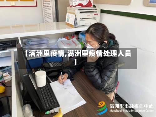 【满洲里疫情,满洲里疫情处理人员】-第2张图片