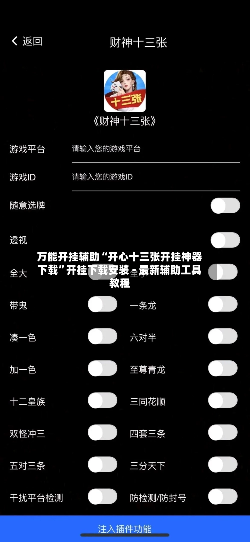 万能开挂辅助“开心十三张开挂神器下载”开挂下载安装 - 最新辅助工具教程-第1张图片
