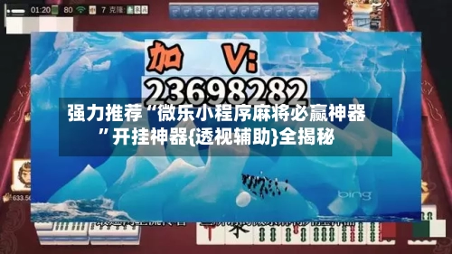 强力推荐“微乐小程序麻将必赢神器	”开挂神器{透视辅助}全揭秘-第2张图片