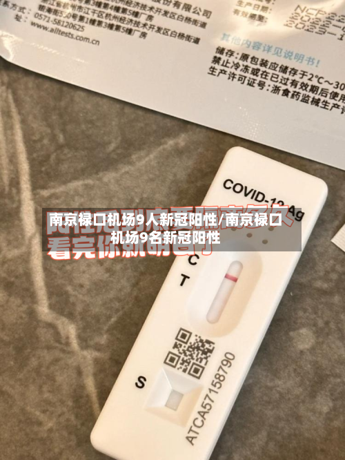 南京禄口机场9人新冠阳性/南京禄口机场9名新冠阳性-第3张图片