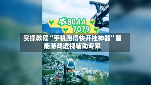 实操教程“手机跑得快开挂神器”智能游戏透视辅助专家-第2张图片