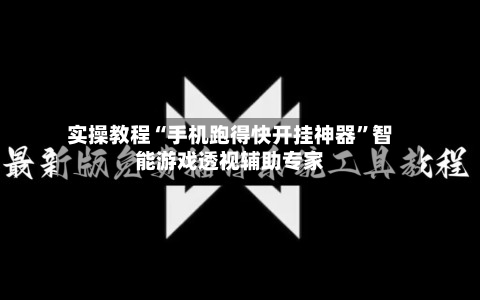 实操教程“手机跑得快开挂神器”智能游戏透视辅助专家-第3张图片