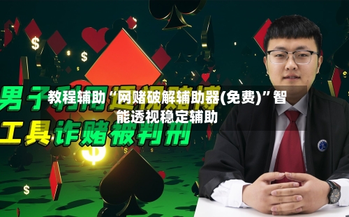 教程辅助“网赌破解辅助器(免费)”智能透视稳定辅助-第2张图片