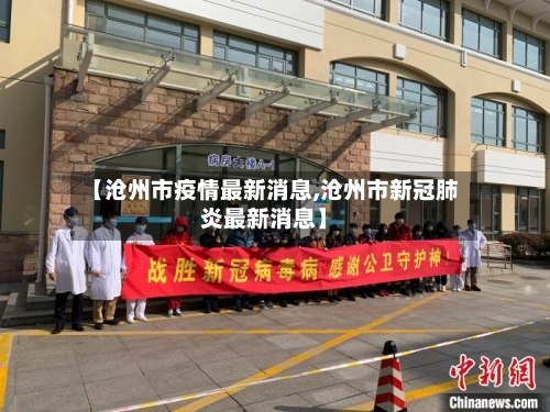 【沧州市疫情最新消息,沧州市新冠肺炎最新消息】-第1张图片