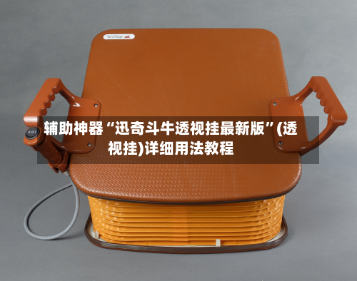辅助神器“迅奇斗牛透视挂最新版”(透视挂)详细用法教程-第2张图片