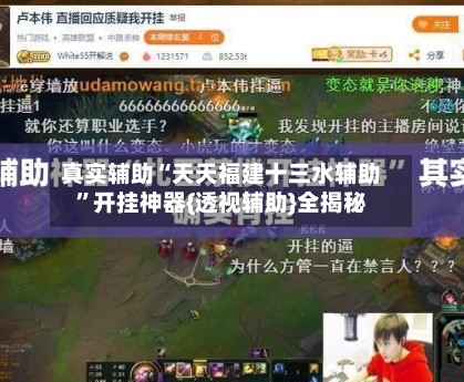 真实辅助“天天福建十三水辅助	”开挂神器{透视辅助}全揭秘-第3张图片