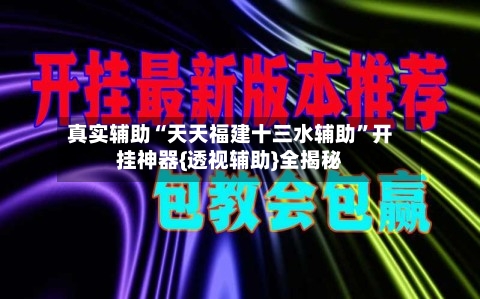 真实辅助“天天福建十三水辅助”开挂神器{透视辅助}全揭秘-第2张图片