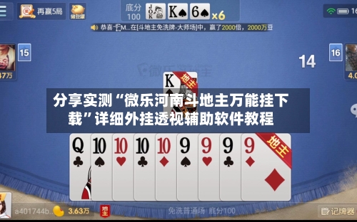 分享实测“微乐河南斗地主万能挂下载”详细外挂透视辅助软件教程-第2张图片