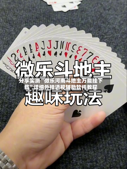 分享实测“微乐河南斗地主万能挂下载”详细外挂透视辅助软件教程-第3张图片