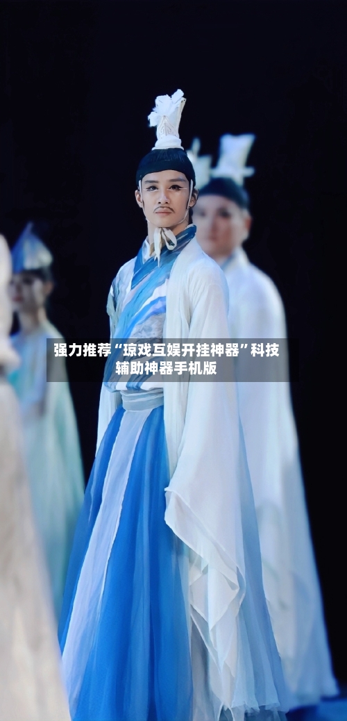 强力推荐“琼戏互娱开挂神器”科技辅助神器手机版-第2张图片