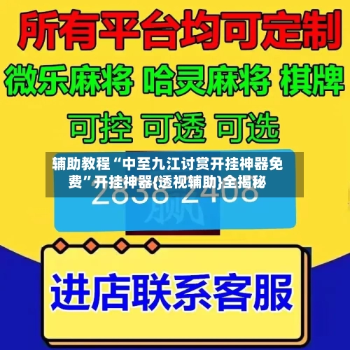 辅助教程“中至九江讨赏开挂神器免费”开挂神器{透视辅助}全揭秘-第2张图片