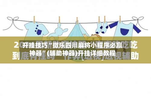 开挂技巧“微乐四川麻将小程序必赢神器	”(辅助神器)开挂详细教程-第2张图片