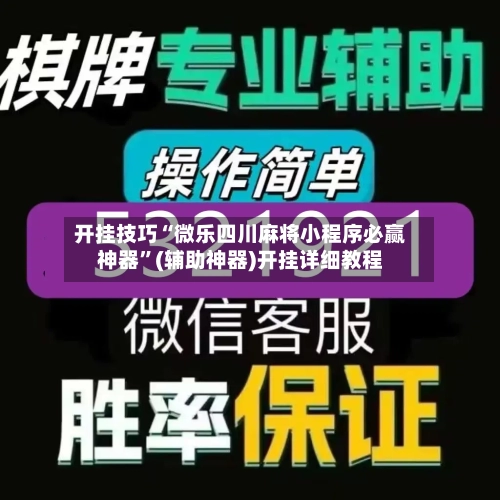 开挂技巧“微乐四川麻将小程序必赢神器”(辅助神器)开挂详细教程-第3张图片