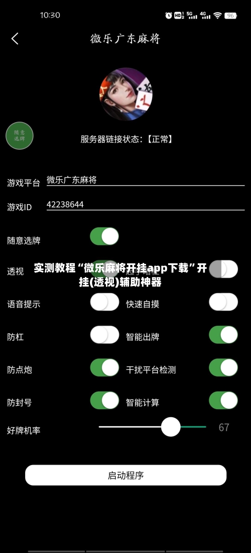 实测教程“微乐麻将开挂app下载”开挂(透视)辅助神器-第2张图片