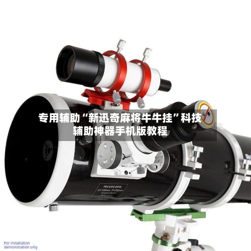 专用辅助“新迅奇麻将牛牛挂”科技辅助神器手机版教程-第2张图片