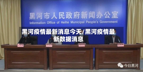 黑河疫情最新消息今天/黑河疫情最新数据消息-第1张图片