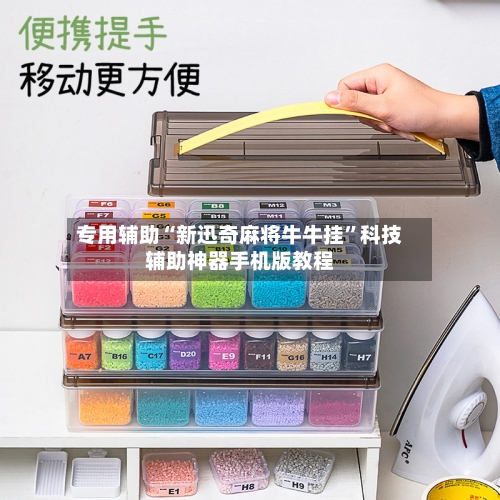 专用辅助“新迅奇麻将牛牛挂”科技辅助神器手机版教程-第3张图片